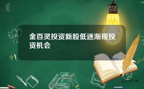 金百灵投资新股低迷渐现投资机会