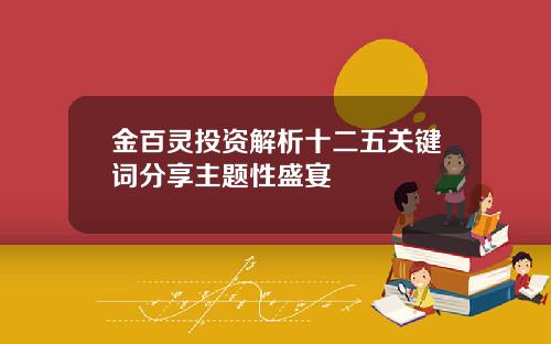 金百灵投资解析十二五关键词分享主题性盛宴
