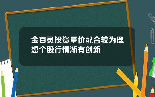 金百灵投资量价配合较为理想个股行情渐有创新