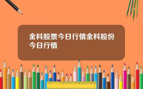 金科股票今日行情金科股份今日行情