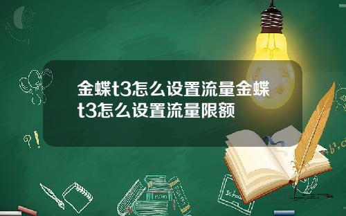 金蝶t3怎么设置流量金蝶t3怎么设置流量限额