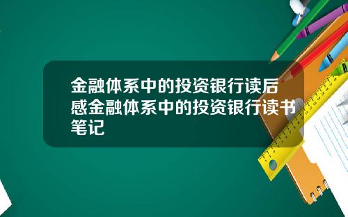 金融体系中的投资银行读后感金融体系中的投资银行读书笔记