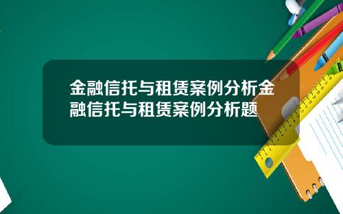 金融信托与租赁案例分析金融信托与租赁案例分析题