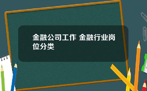 金融公司工作 金融行业岗位分类