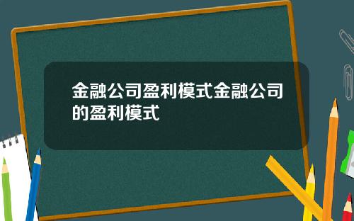 金融公司盈利模式金融公司的盈利模式