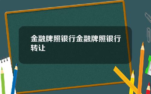 金融牌照银行金融牌照银行转让