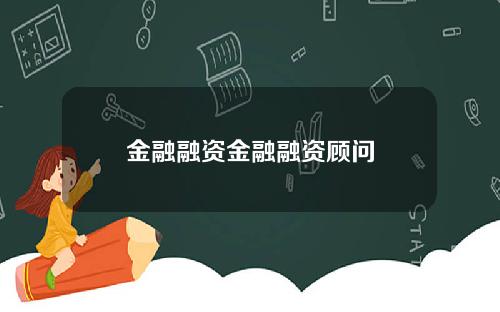 金融融资金融融资顾问