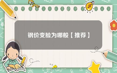 钢价变脸为哪般【推荐】