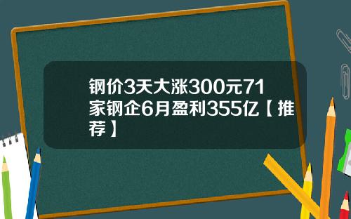钢价3天大涨300元71家钢企6月盈利355亿【推荐】
