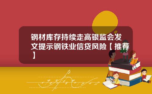 钢材库存持续走高银监会发文提示钢铁业信贷风险【推荐】