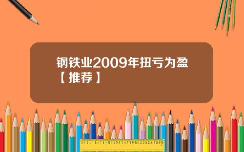 钢铁业2009年扭亏为盈【推荐】