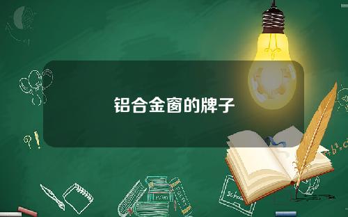 铝合金窗的牌子