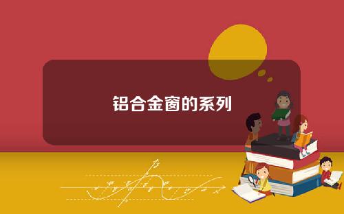 铝合金窗的系列