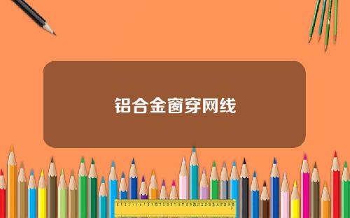 铝合金窗穿网线