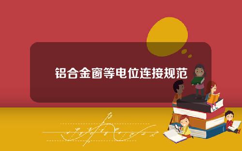 铝合金窗等电位连接规范
