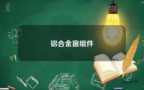 铝合金窗组件