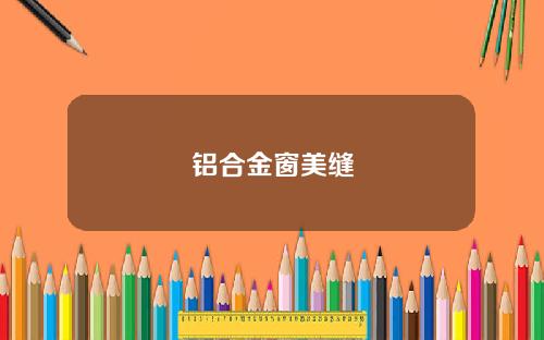 铝合金窗美缝