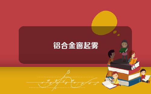 铝合金窗起雾