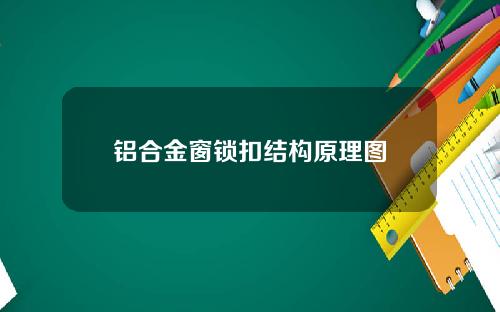 铝合金窗锁扣结构原理图