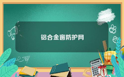 铝合金窗防护网