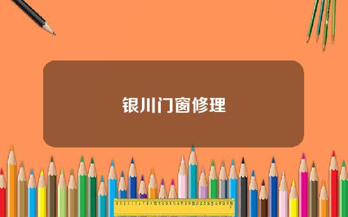 银川门窗修理