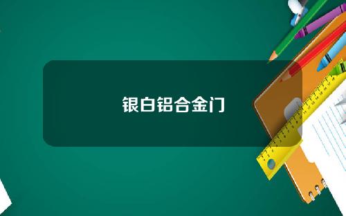 银白铝合金门