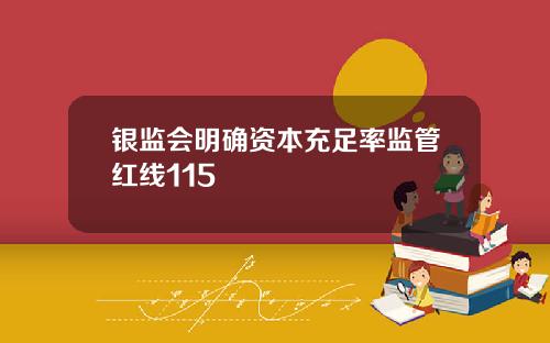 银监会明确资本充足率监管红线115