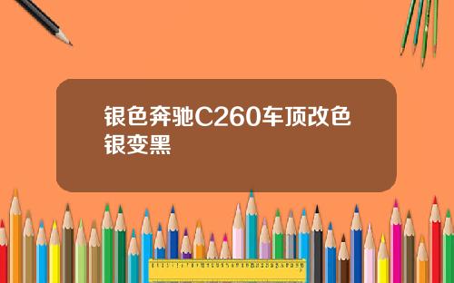 银色奔驰C260车顶改色银变黑