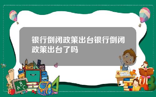 银行倒闭政策出台银行倒闭政策出台了吗