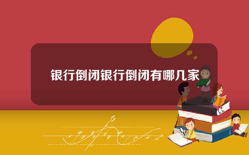 银行倒闭银行倒闭有哪几家