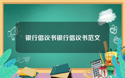 银行倡议书银行倡议书范文