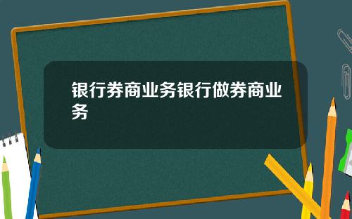 银行券商业务银行做券商业务