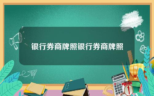 银行券商牌照银行券商牌照