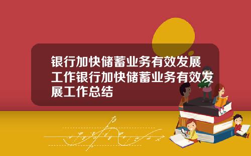 银行加快储蓄业务有效发展工作银行加快储蓄业务有效发展工作总结