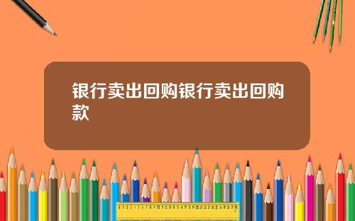 银行卖出回购银行卖出回购款
