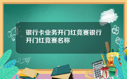 银行卡业务开门红竞赛银行开门红竞赛名称