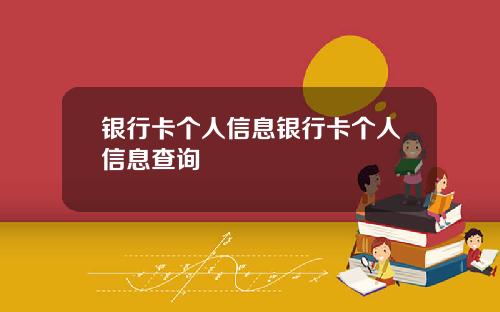 银行卡个人信息银行卡个人信息查询
