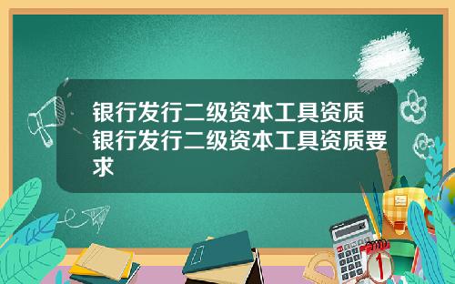 银行发行二级资本工具资质银行发行二级资本工具资质要求