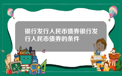 银行发行人民币债券银行发行人民币债券的条件