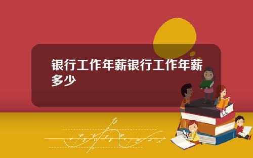 银行工作年薪银行工作年薪多少