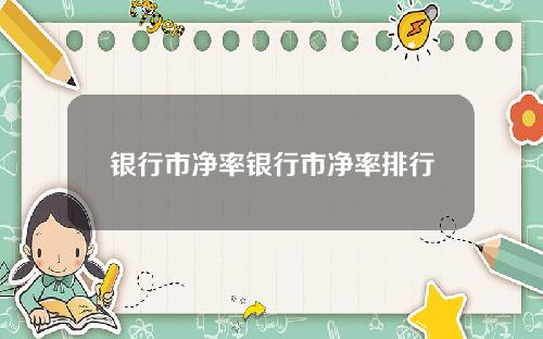 银行市净率银行市净率排行
