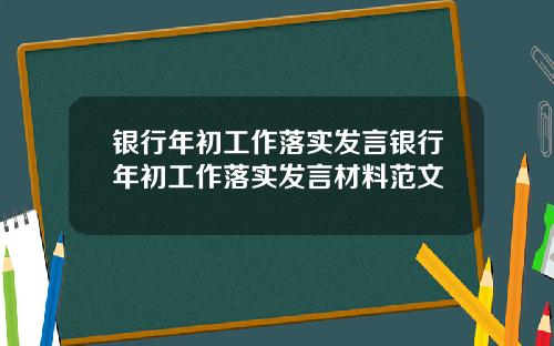 银行年初工作落实发言银行年初工作落实发言材料范文