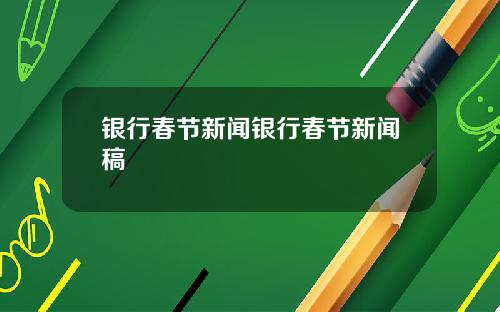 银行春节新闻银行春节新闻稿