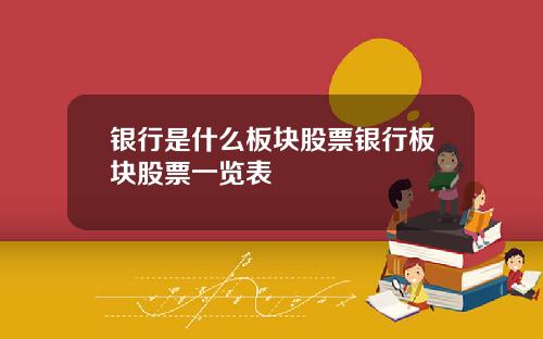 银行是什么板块股票银行板块股票一览表