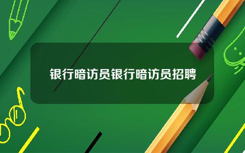 银行暗访员银行暗访员招聘