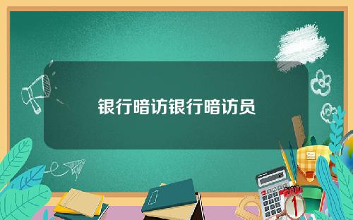 银行暗访银行暗访员