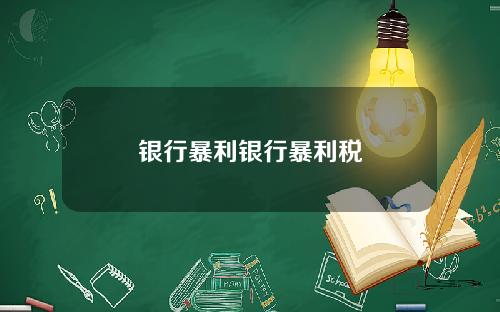 银行暴利银行暴利税