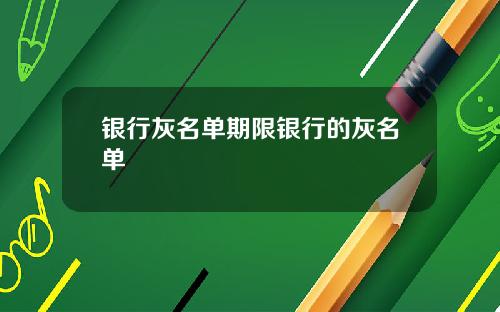 银行灰名单期限银行的灰名单