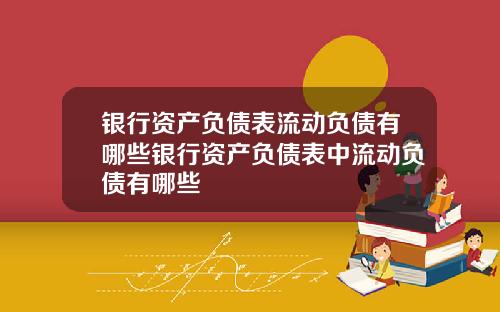 银行资产负债表流动负债有哪些银行资产负债表中流动负债有哪些