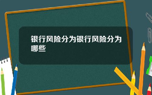 银行风险分为银行风险分为哪些